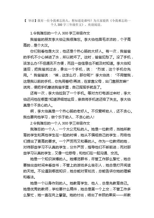 令我难忘的一个人300字三年级作文