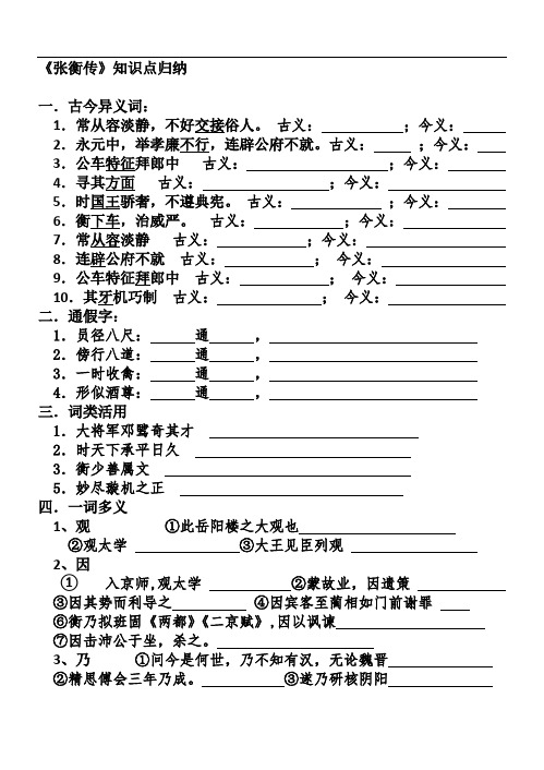 张衡传知识点归纳(试卷版含答案)