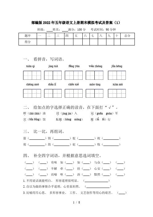 部编版2022年五年级语文上册期末模拟考试及答案(1)