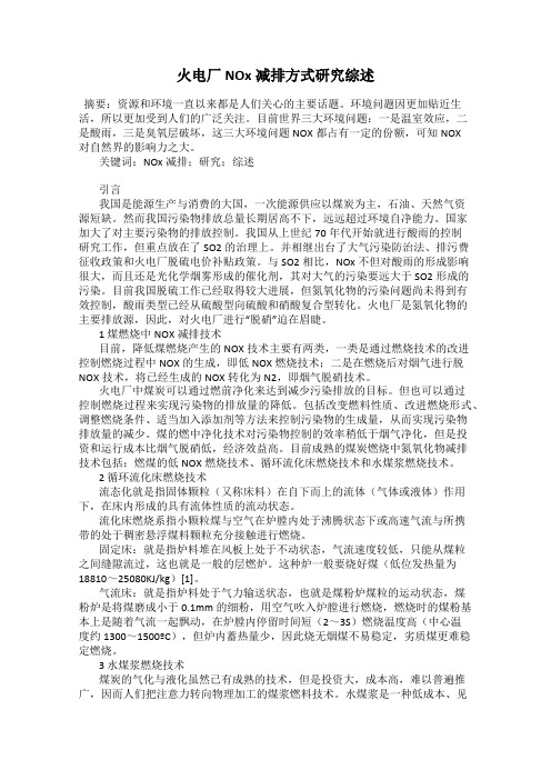 火电厂NOx减排方式研究综述