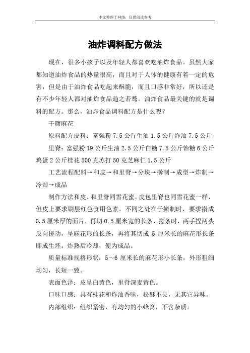 油炸调料配方做法