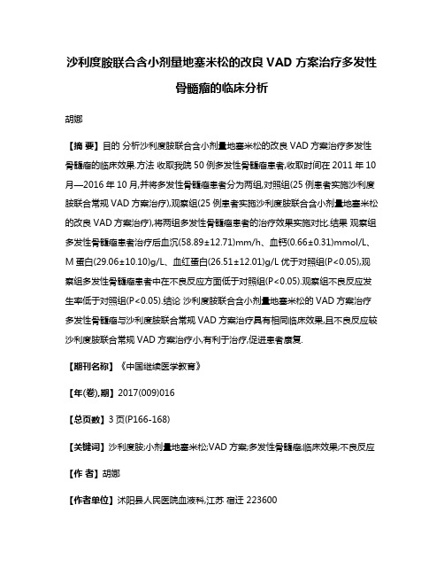 沙利度胺联合含小剂量地塞米松的改良VAD方案治疗多发性骨髓瘤的临床分析