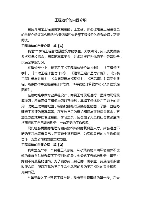 工程造价的自我介绍