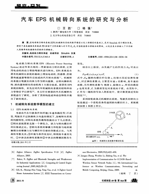 汽车EPS机械转向系统的研究与分析