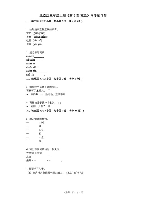 北京版三年级上册《第5课_称象》小学语文-有答案-同步练习卷