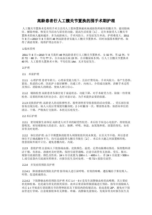 高龄患者行人工髋关节置换的围手术期护理