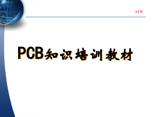 多层板PCB知识培训教材