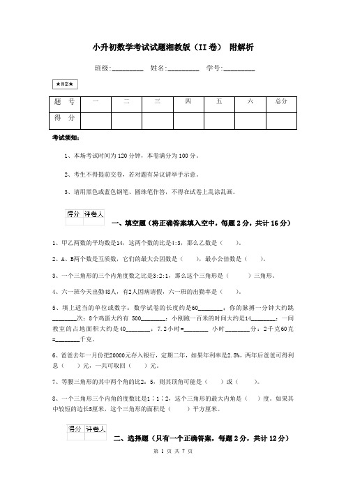 小升初数学考试试题湘教版(II卷) 附解析