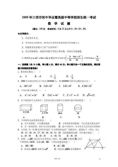 【2009年】三明市初中毕业暨高级中等学校招生统一考试数学试题及答案