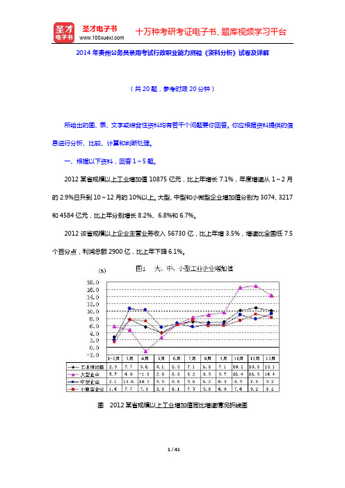 2012~2014年贵州公务员录用考试行政职业能力测验《资料分析》试卷及详解【圣才出品】