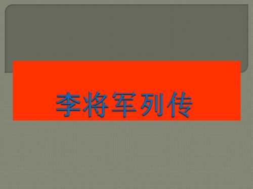 《李将军列传》ppt(32页)课件