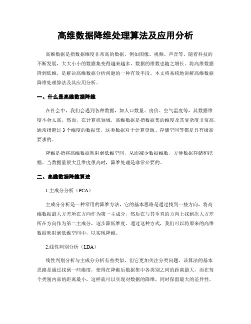 高维数据降维处理算法及应用分析