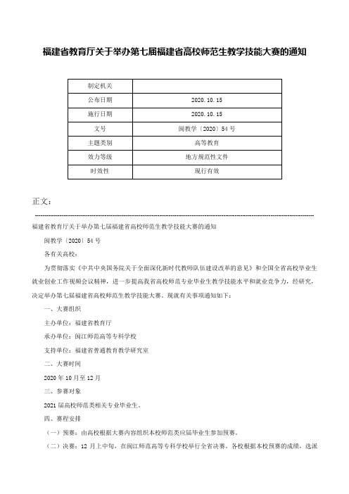 福建省教育厅关于举办第七届福建省高校师范生教学技能大赛的通知-闽教学〔2020〕54号