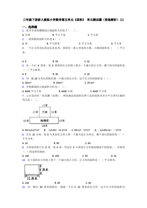三年级下册新人教版小学数学第五单元《面积》 单元测试题(答案解析)(1)