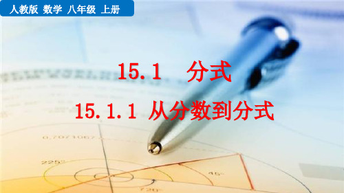 (初二数学课件)人教版初中八年级数学上册第15章分式15.1.1 从分数到分式教学课件