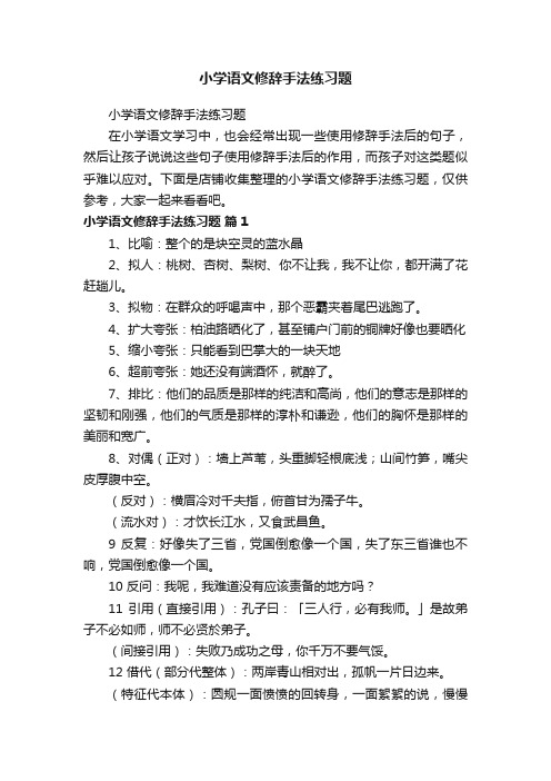 小学语文修辞手法练习题