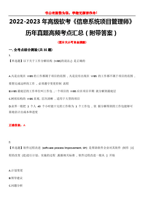 2022-2023年高级软考《信息系统项目管理师》历年真题高频考点汇总2(附带答案)