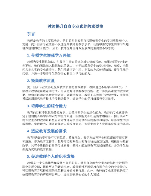 教师提升自身专业素养的重要性