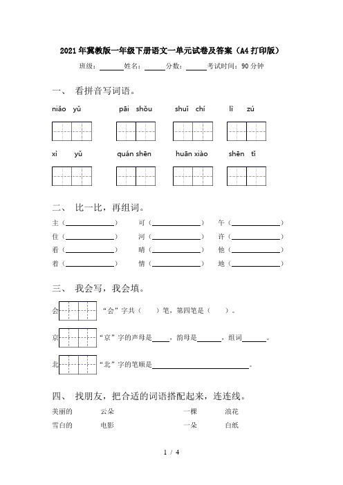 2021年冀教版一年级下册语文一单元试卷及答案(A4打印版)