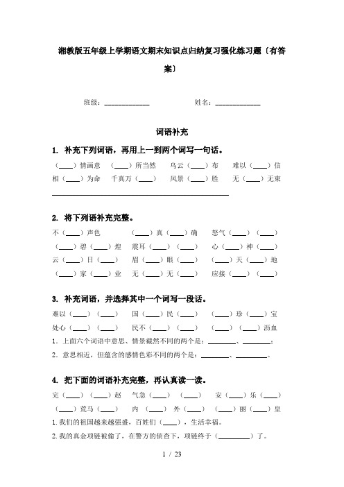 湘教版五年级上学期语文期末知识点归纳复习强化练习题〔有答案〕