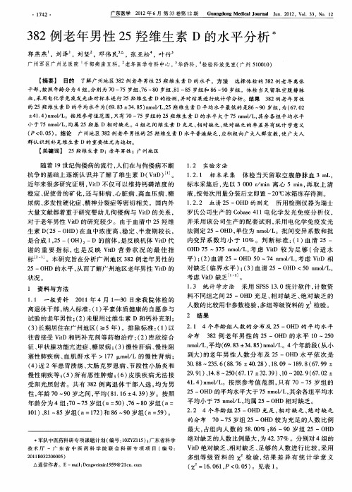 382例老年男性25羟维生素D的水平分析