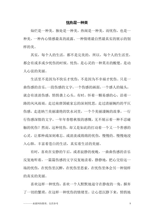 忧伤是一种美_五年级作文