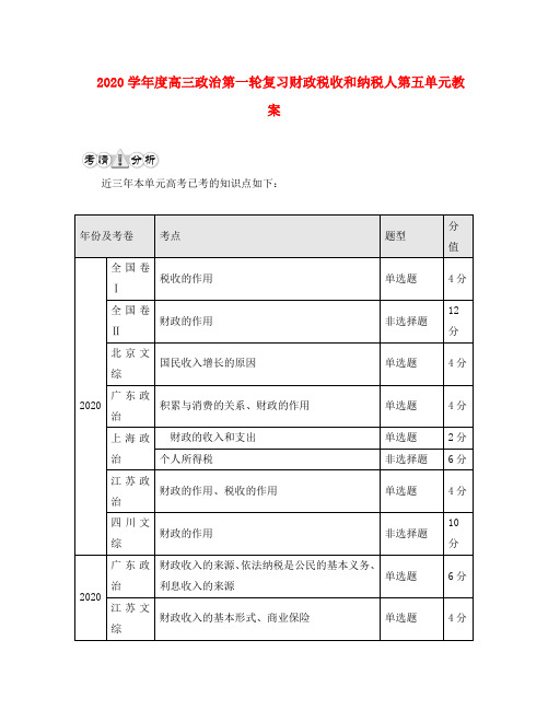 2020学年度高三政治第一轮复习财政税收和纳税人第五单元教案 人教版