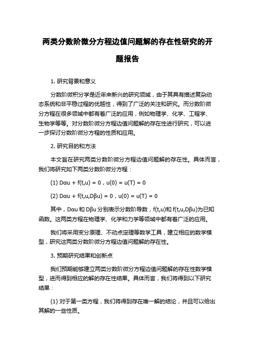 两类分数阶微分方程边值问题解的存在性研究的开题报告