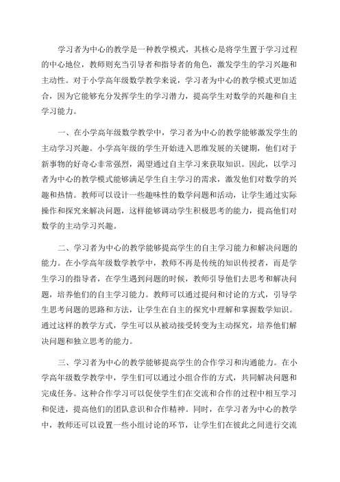 数据支持下以学习者为中心的小学高年级数学教学案例研究