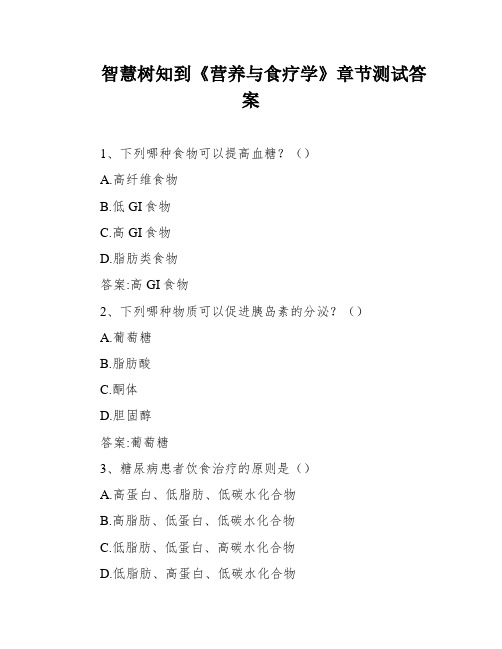 智慧树知到《营养与食疗学》章节测试答案