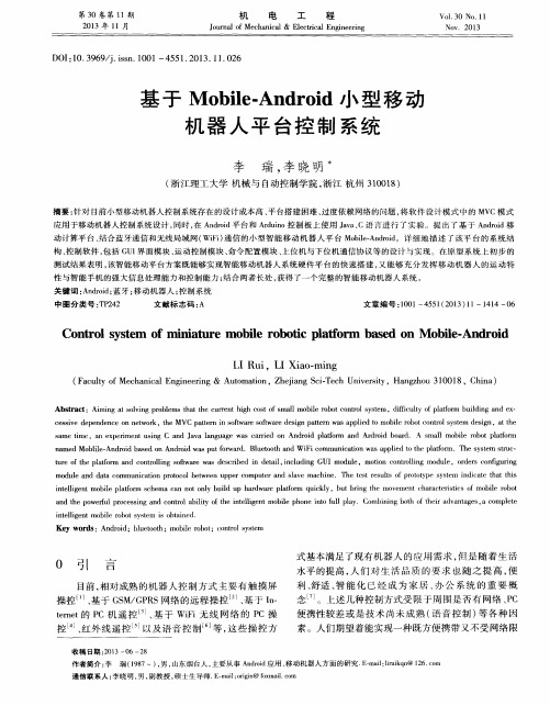 基于Mobile-Android小型移动机器人平台控制系统