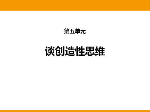 《谈创造性思维》PPT优秀课件