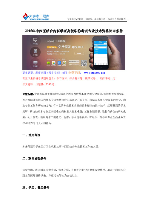 2015年中西医结合内科学正高级职称考试专业技术资格评审条件
