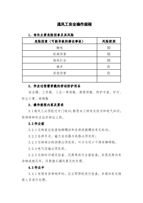 通风工安全操作规程