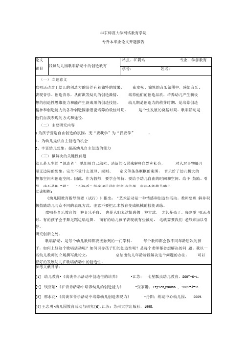 华东师范大学网络教育学院开题报告