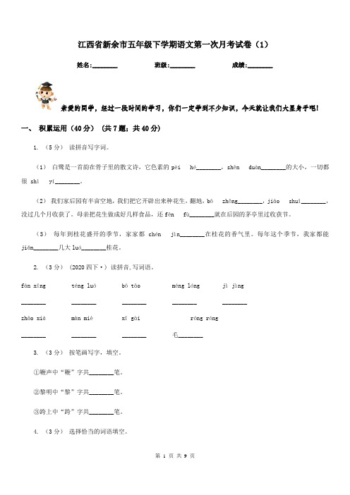 江西省新余市五年级下学期语文第一次月考试卷(1)