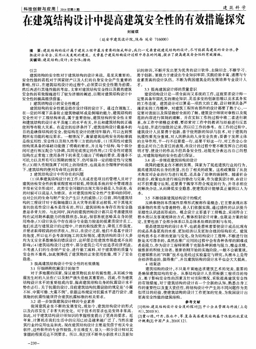 在建筑结构设计中提高建筑安全性的有效措施探究