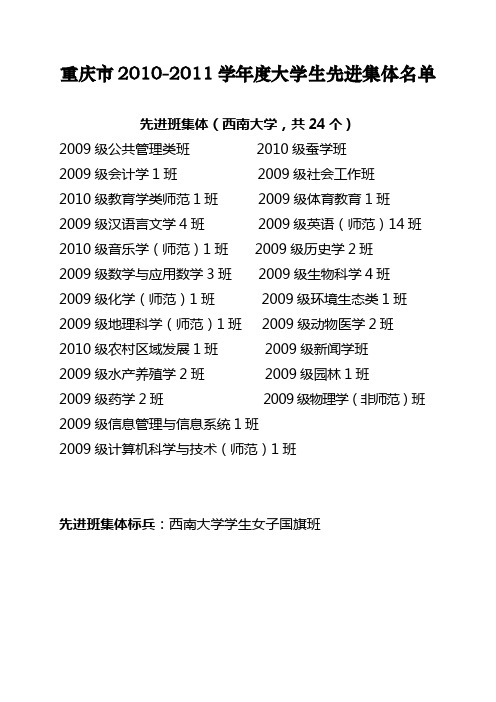 西南大学 重庆市2010—2011学年度大学生先进集体名单