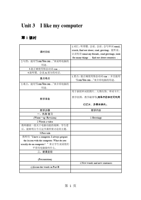 2019六年级上册英语教案Unit3Ilikemycomputer湘少版语文