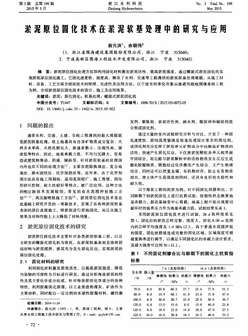 淤泥原位固化技术在淤泥软基处理中的研究与应用