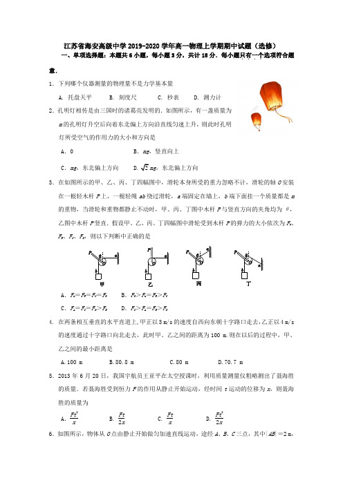 江苏省海安高级中学2019-2020学年高一物理上学期期中试题(选修)[含答案]