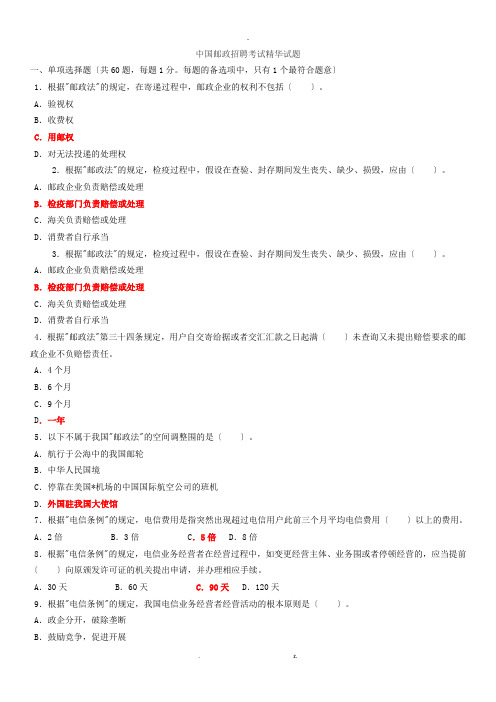 中国邮政招聘考试试题及答案--总括版