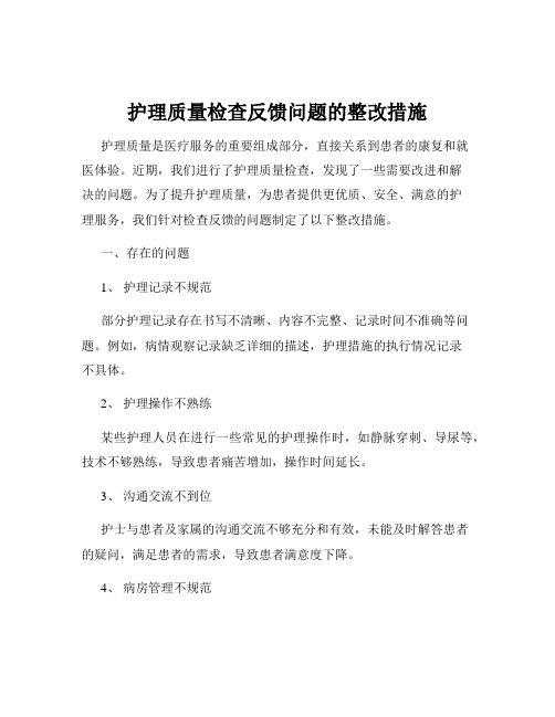 护理质量检查反馈问题的整改措施