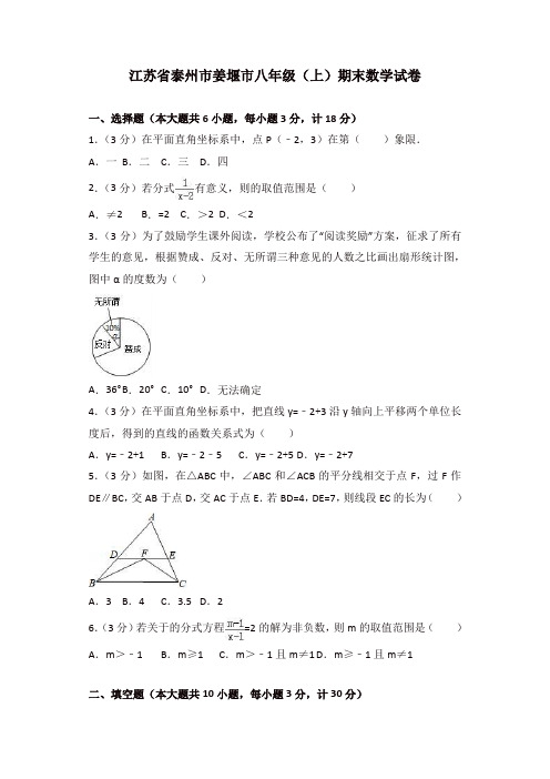 【名师精选】泰州市姜堰市八年级上期末数学试卷(有答案)