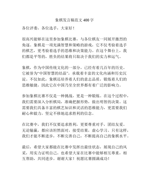 象棋发言稿范文400字