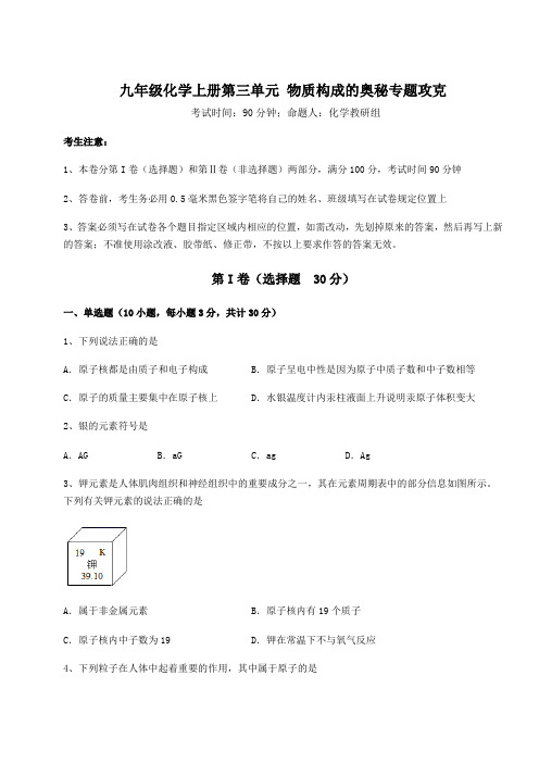 2022-2023学年度强化训练人教版九年级化学上册第三单元 物质构成的奥秘专题攻克试卷(解析版)