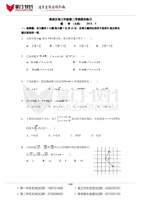 2014北京海淀高考二模数学文(含解析)