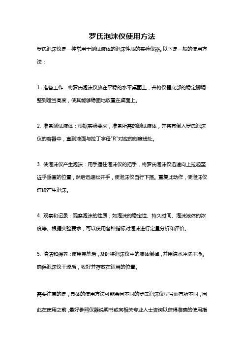 罗氏泡沫仪使用方法