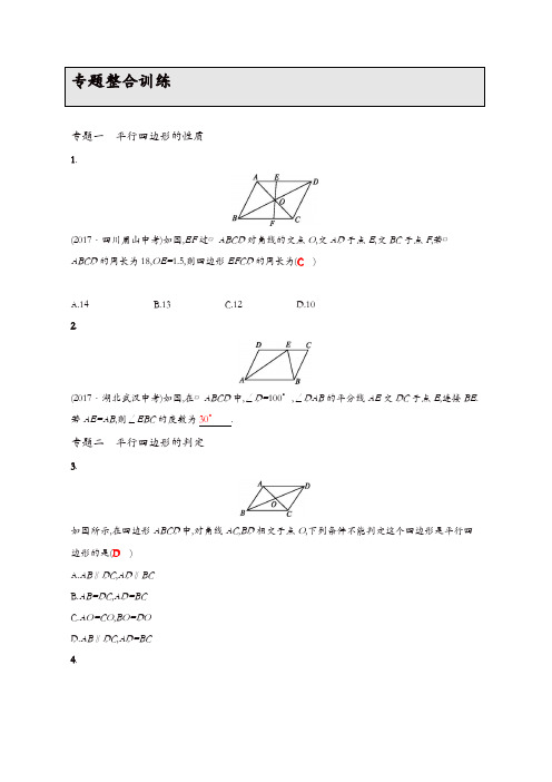 2017-2018学年北师大八年级数学下专题整合训练(6)平行四边形