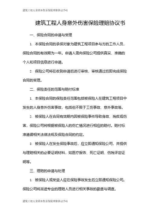 建筑工程人身意外伤害保险理赔协议书